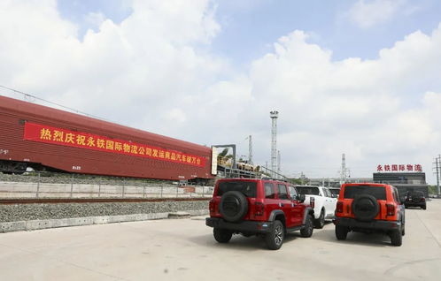 10000辆 重庆造 汽车 坐 火车 跑 全球